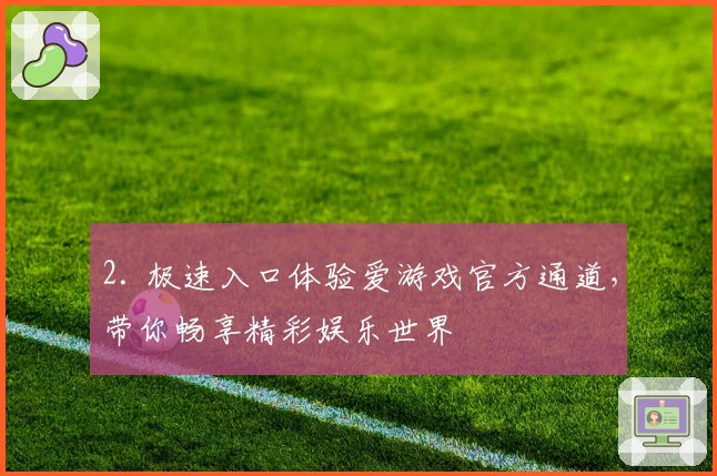 2. 极速入口体验爱游戏官方通道，带你畅享精彩娱乐世界
