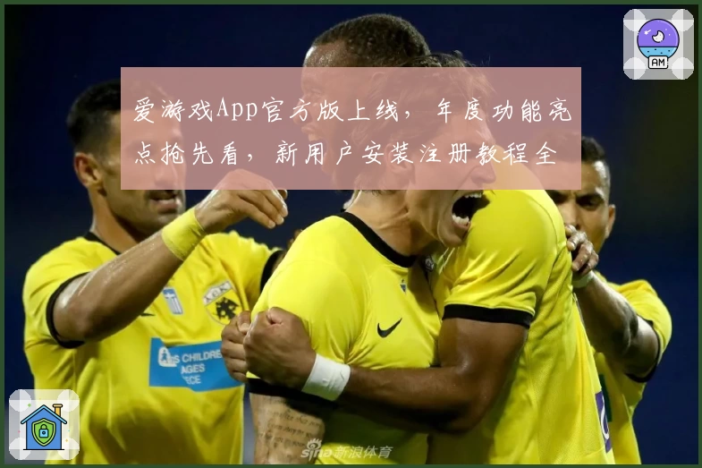 爱游戏App官方版上线,年度功能亮点抢先看,新用户安装注册教程全解析