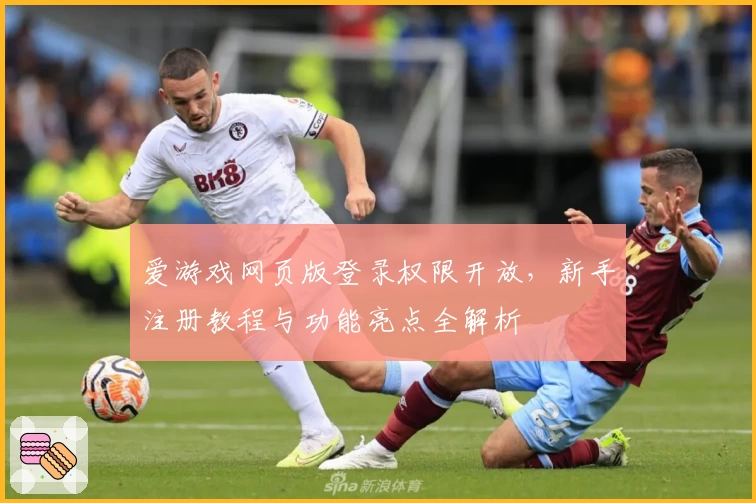 爱游戏网页版登录权限开放，新手注册教程与功能亮点全解析
