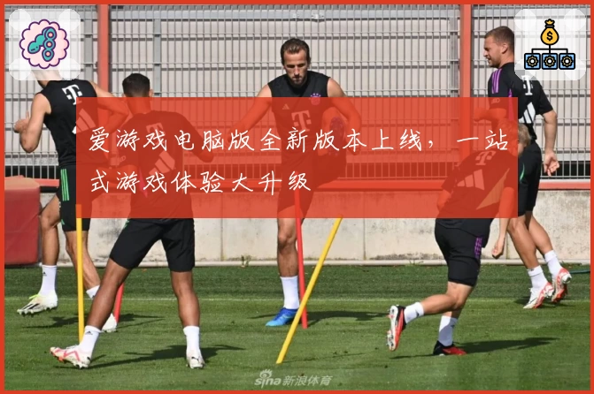 爱游戏电脑版全新版本上线，一站式游戏体验大升级