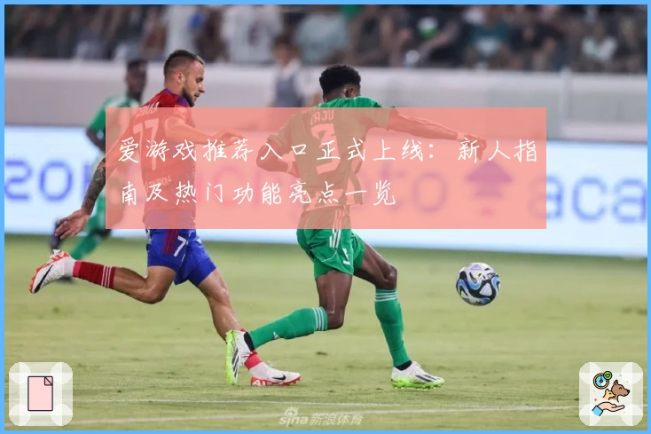 爱游戏推荐入口正式上线：新人指南及热门功能亮点一览