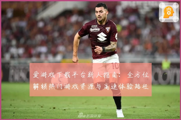 爱游戏下载平台新人指南：全方位解锁热门游戏资源与高速体验路径