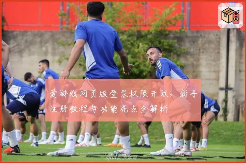 爱游戏网页版登录权限开放，新手注册教程与功能亮点全解析