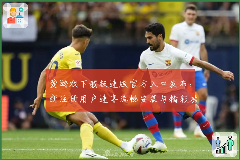 爱游戏下载极速版官方入口发布，新注册用户速享流畅安装与精彩功能体验